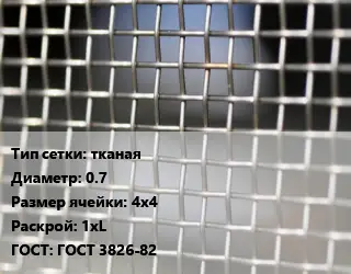 Сетка тканая тканая d=0.7 Ячейка: 4х4 1хL ГОСТ: ГОСТ 3826-82